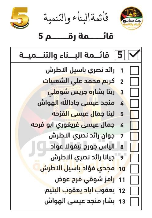 نموذج ورقة الاقتراع — قائمة رقم 5
